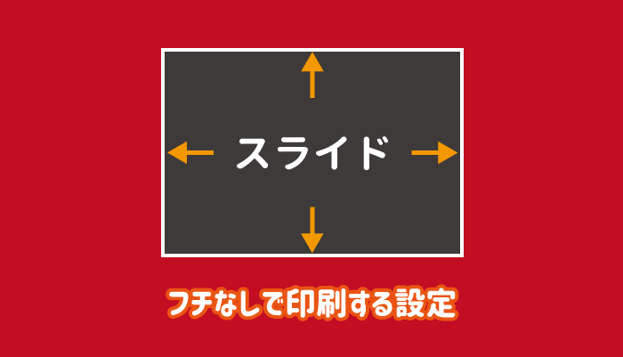 パワーポイントでフチなし印刷する方法