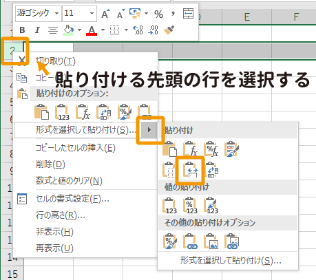 貼り付けたい先頭の列を選択して貼り付け