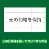 エクセルで元の列幅を保持したまま貼り付ける方法