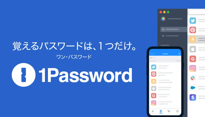 1Passwordでパスワード管理の面倒くさいを解決！